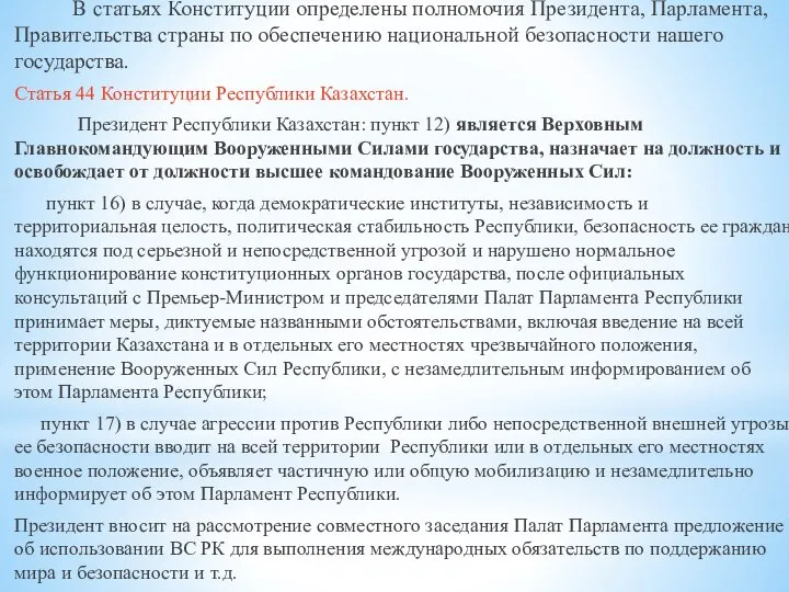 В статьях Конституции определены полномочия Президента, Парламента, Правительства страны по обеспечению национальной