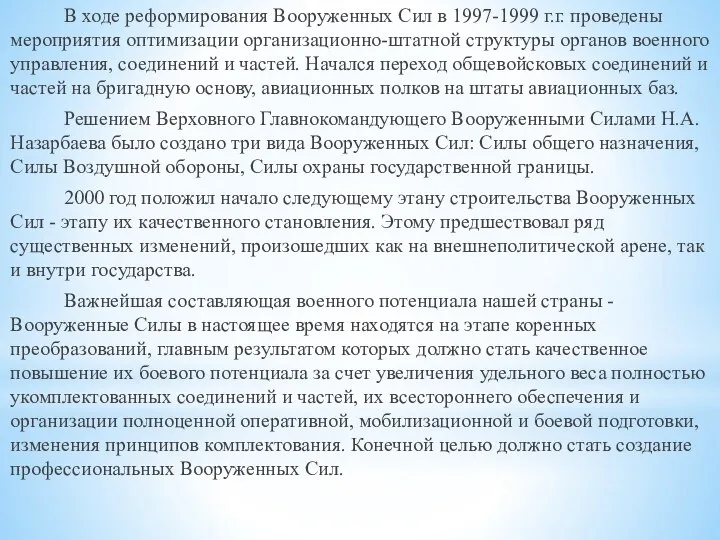 В ходе реформирования Вооруженных Сил в 1997-1999 г.г. проведены мероприятия оптимизации организационно-штатной