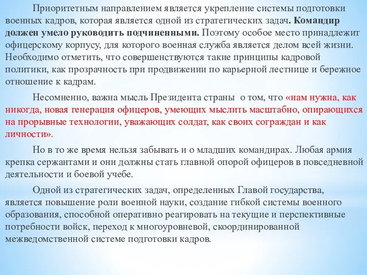 Приоритетным направлением является укрепление системы подготовки военных кадров, которая является одной из