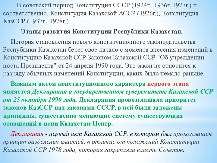 В советский период Конституция СССР (1924г., 1936г.,1977г.) и, соответственно, Конституция Казахской АССР