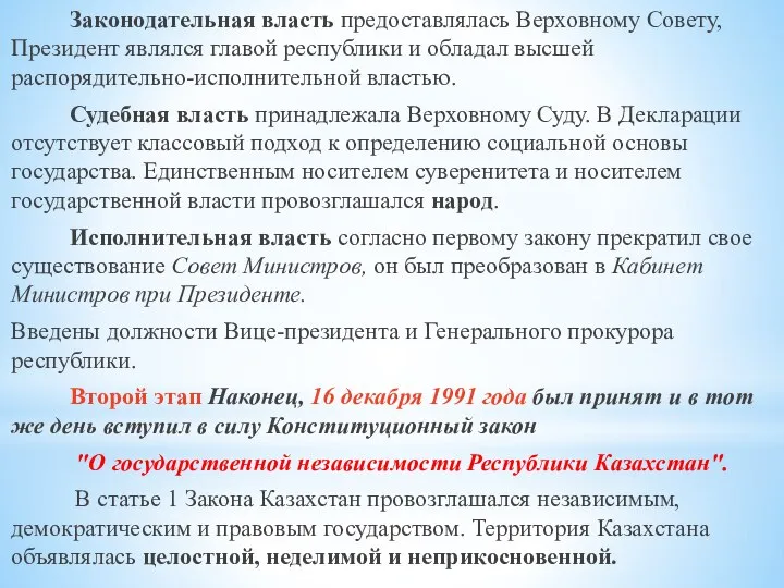 Законодательная власть предоставлялась Верховному Совету, Президент являлся главой республики и обладал высшей