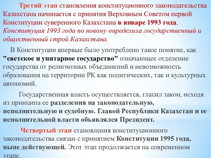 Третий этап становления конституционного законодательства Казахстана начинается с принятия Верховным Советом первой