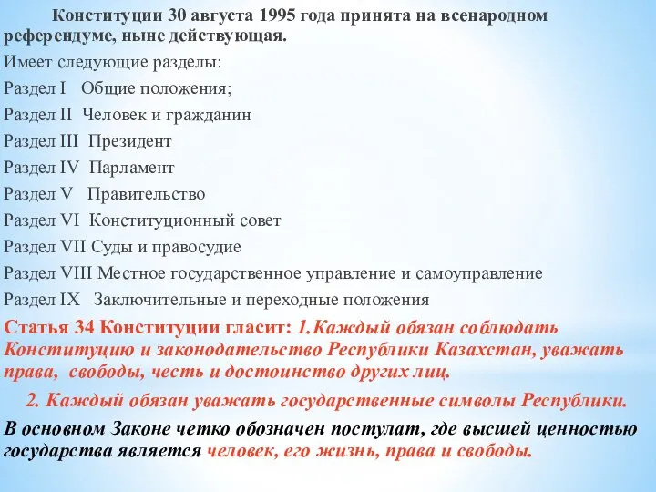 Конституции 30 августа 1995 года принята на всенародном референдуме, ныне действующая. Имеет