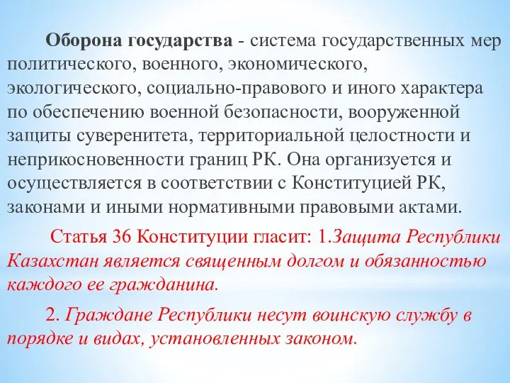 Оборона государства - система государственных мер политического, военного, экономического, экологического, социально-правового и