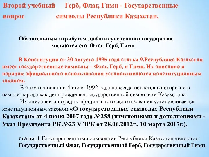 Второй учебный Герб, Флаг, Гимн - Государственные вопрос символы Республики Казахстан. Обязательным