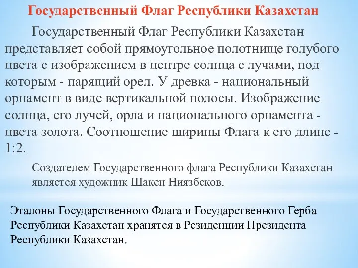 Государственный Флаг Республики Казахстан Государственный Флаг Республики Казахстан представляет собой прямоугольное полотнище