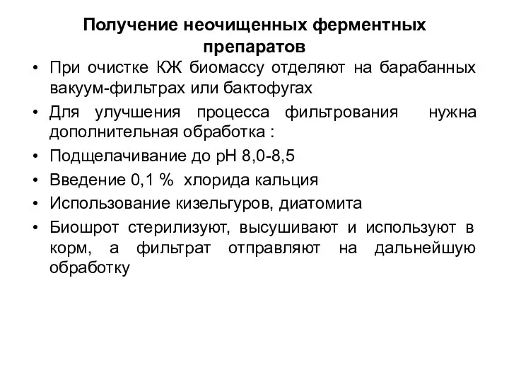 Получение неочищенных ферментных препаратов При очистке КЖ биомассу отделяют на барабанных вакуум-фильтрах