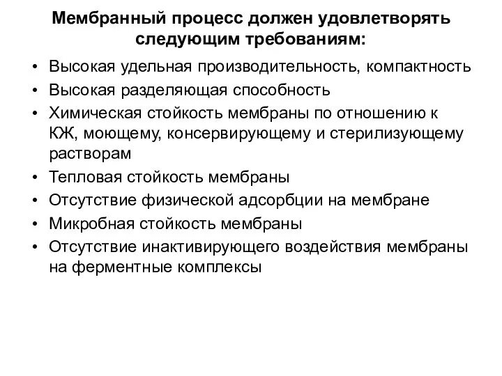 Мембранный процесс должен удовлетворять следующим требованиям: Высокая удельная производительность, компактность Высокая разделяющая