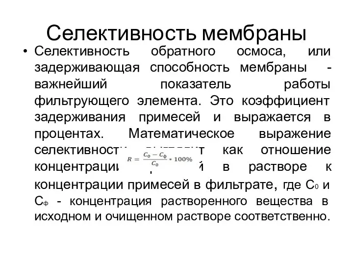 Селективность мембраны Селективность обратного осмоса, или задерживающая способность мембраны - важнейший показатель