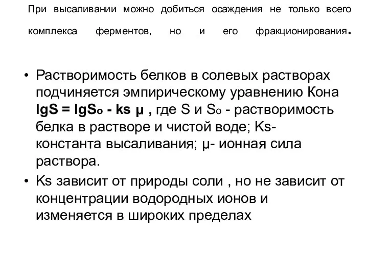 При высаливании можно добиться осаждения не только всего комплекса ферментов, но и