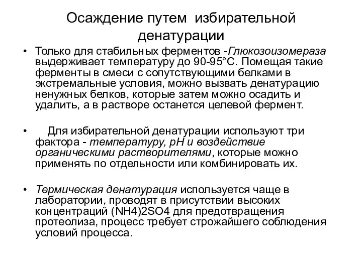 Осаждение путем избирательной денатурации Только для стабильных ферментов -Глюкозоизомераза выдерживает температуру до