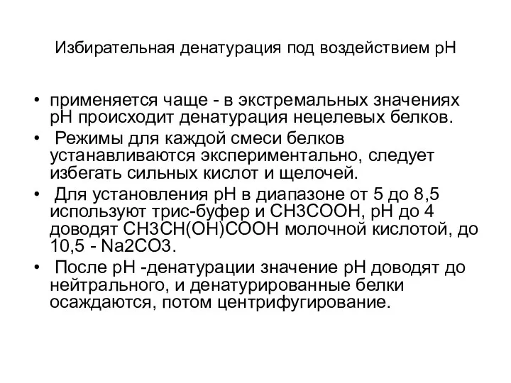 Избирательная денатурация под воздействием рН применяется чаще - в экстремальных значениях рН