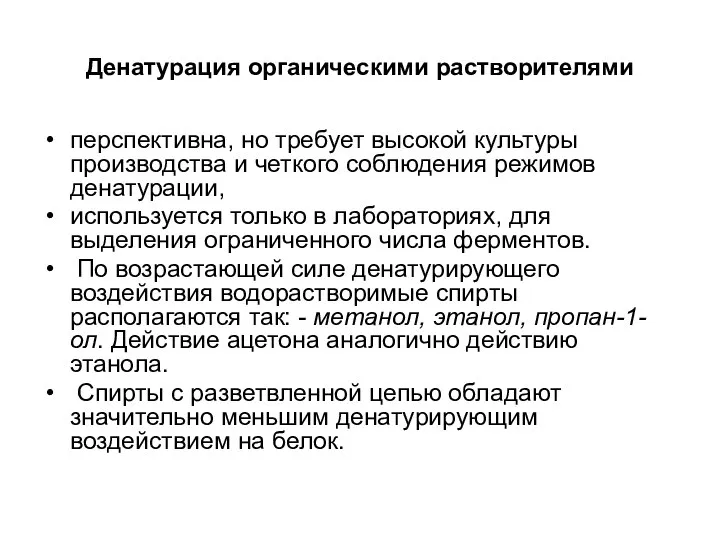 Денатурация органическими растворителями перспективна, но требует высокой культуры производства и четкого соблюдения