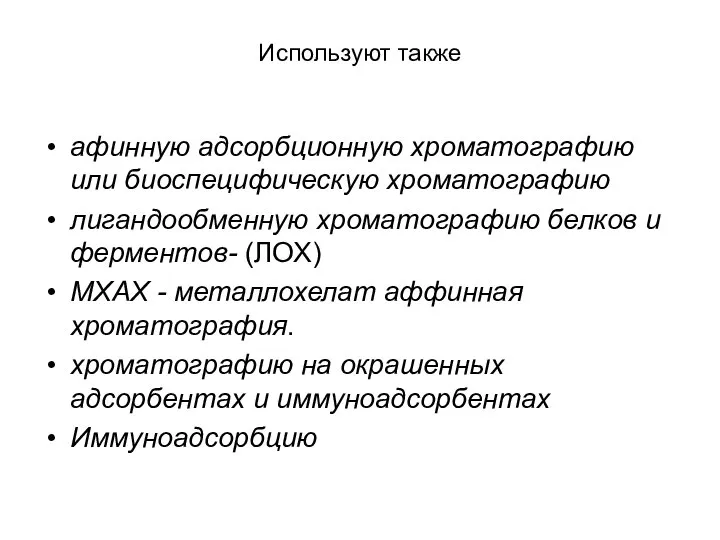 Используют также афинную адсорбционную хроматографию или биоспецифическую хроматографию лигандообменную хроматографию белков и