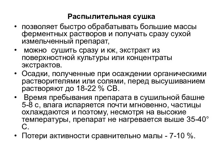 Распылительная сушка позволяет быстро обрабатывать большие массы ферментных растворов и получать сразу