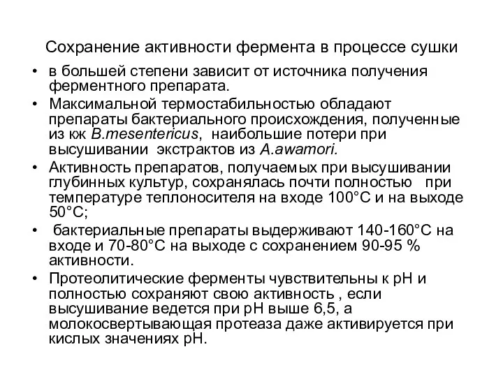 Сохранение активности фермента в процессе сушки в большей степени зависит от источника