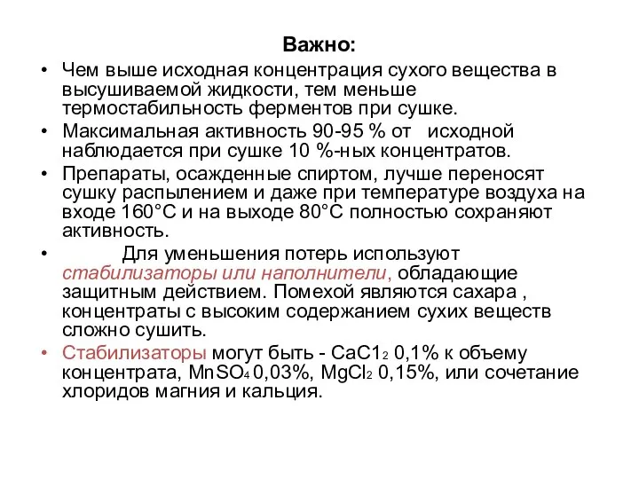 Важно: Чем выше исходная концентрация сухого вещества в высушиваемой жидкости, тем меньше