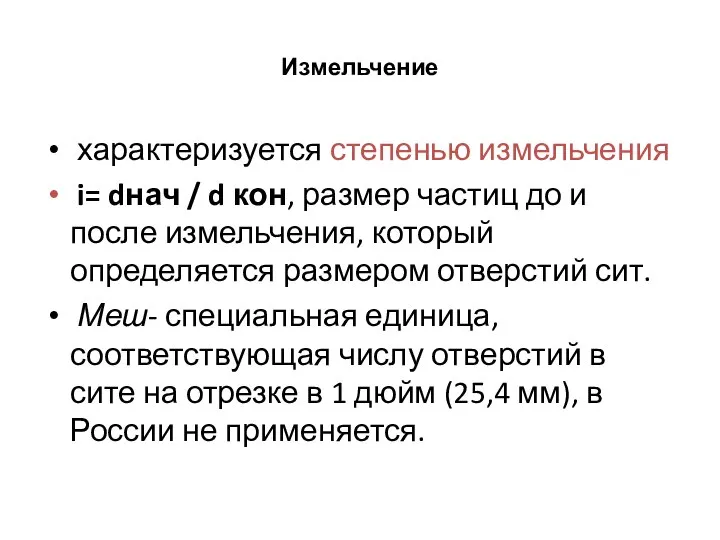 Измельчение характеризуется степенью измельчения i= dнач / d кон, размер частиц до