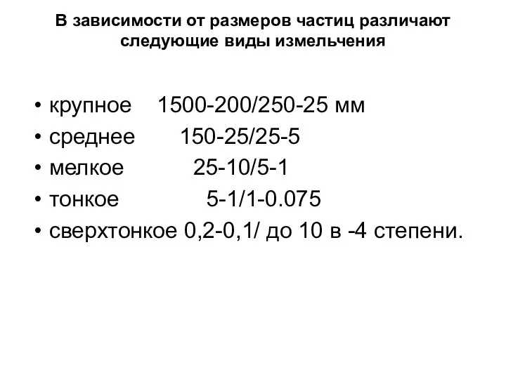 В зависимости от размеров частиц различают следующие виды измельчения крупное 1500-200/250-25 мм