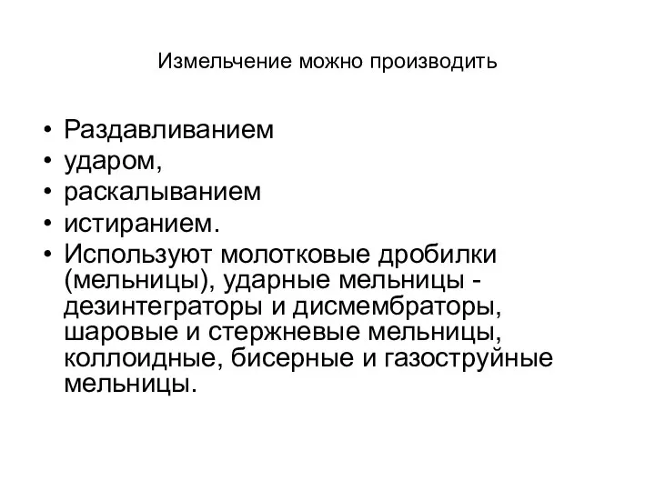 Измельчение можно производить Раздавливанием ударом, раскалыванием истиранием. Используют молотковые дробилки (мельницы), ударные