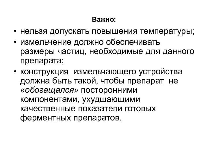 Важно: нельзя допускать повышения температуры; измельчение должно обеспечивать размеры частиц, необходимые для