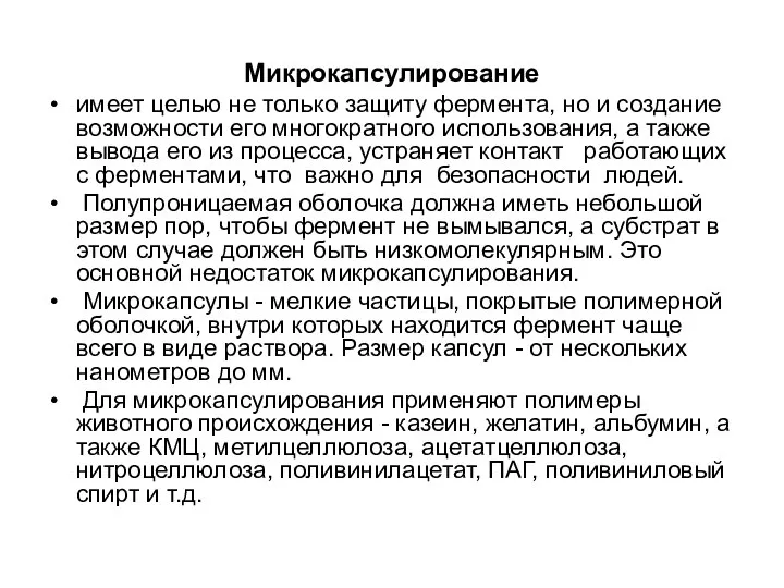 Микрокапсулирование имеет целью не только защиту фермента, но и создание возможности его