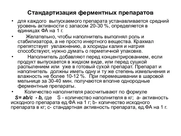 Стандартизация ферментных препаратов для каждого выпускаемого препарата устанавливается средний уровень активности с