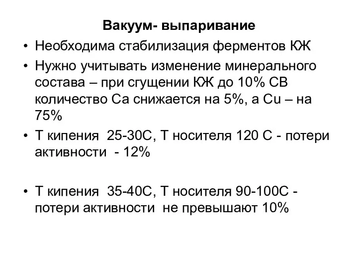 Вакуум- выпаривание Необходима стабилизация ферментов КЖ Нужно учитывать изменение минерального состава –