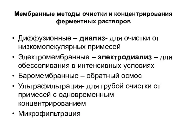 Мембранные методы очистки и концентрирования ферментных растворов Диффузионные – диализ- для очистки