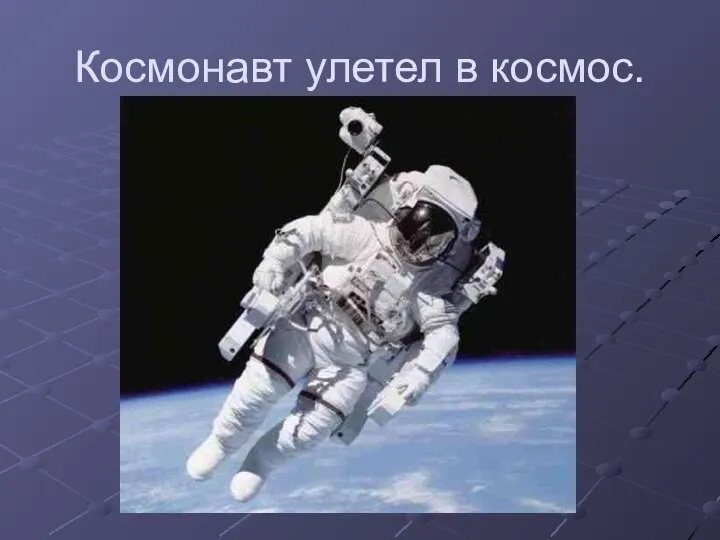 Космонавт улетел в космос.
