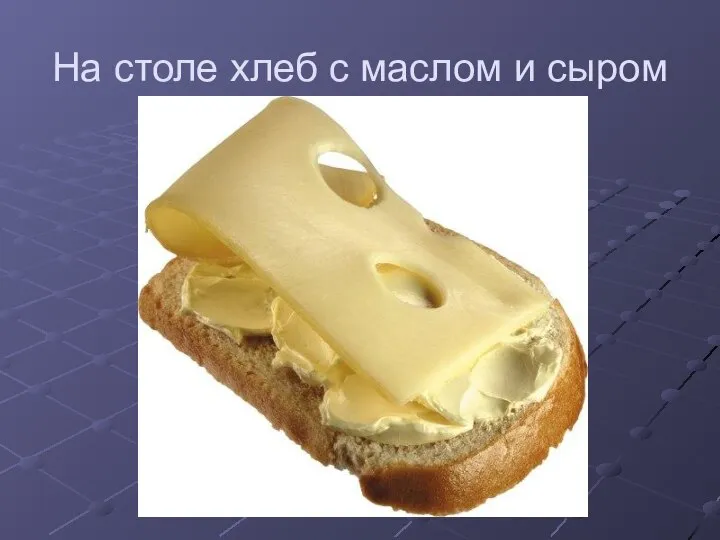 На столе хлеб с маслом и сыром