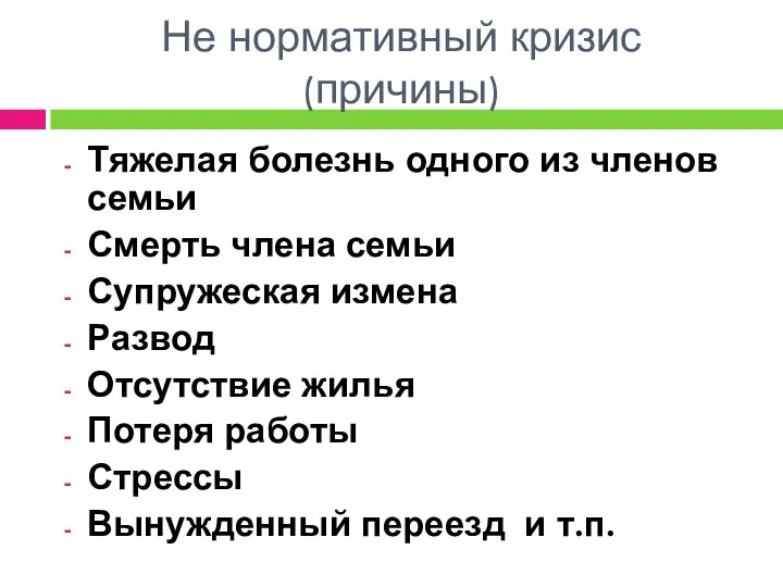 Не нормативный кризис (причины) Тяжелая болезнь одного из членов семьи Смерть члена