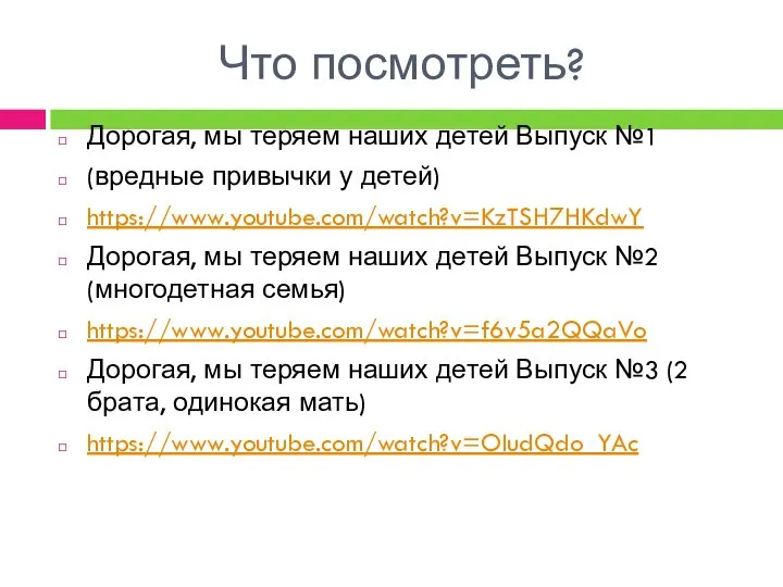 Что посмотреть? Дорогая, мы теряем наших детей Выпуск №1 (вредные привычки у