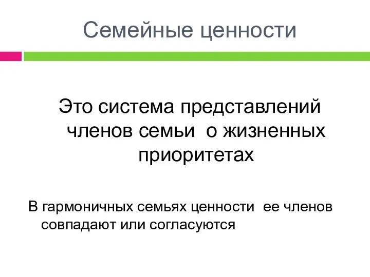 Семейные ценности Это система представлений членов семьи о жизненных приоритетах В гармоничных