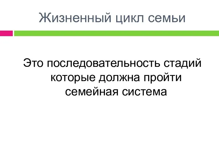 Жизненный цикл семьи Это последовательность стадий которые должна пройти семейная система