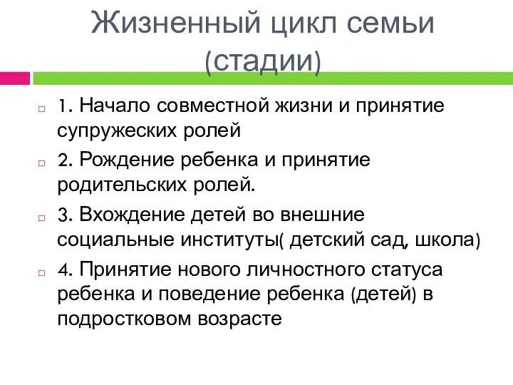 Жизненный цикл семьи (стадии) 1. Начало совместной жизни и принятие супружеских ролей