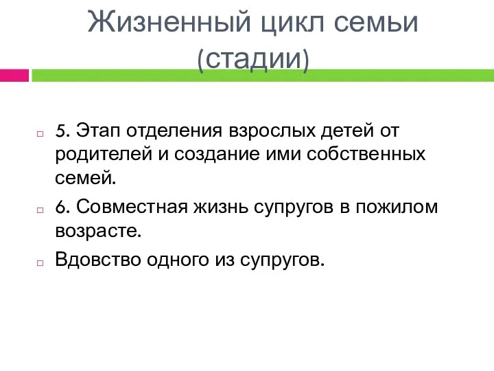 Жизненный цикл семьи (стадии) 5. Этап отделения взрослых детей от родителей и