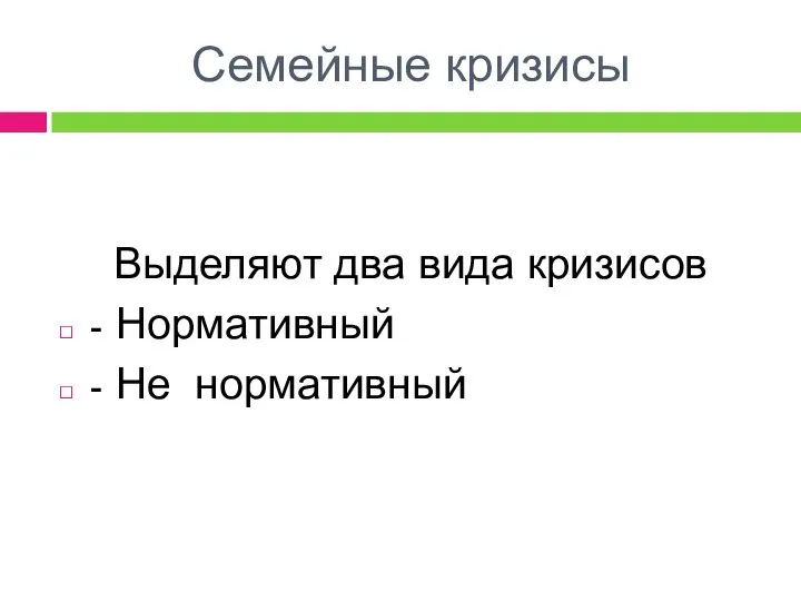 Семейные кризисы Выделяют два вида кризисов - Нормативный - Не нормативный