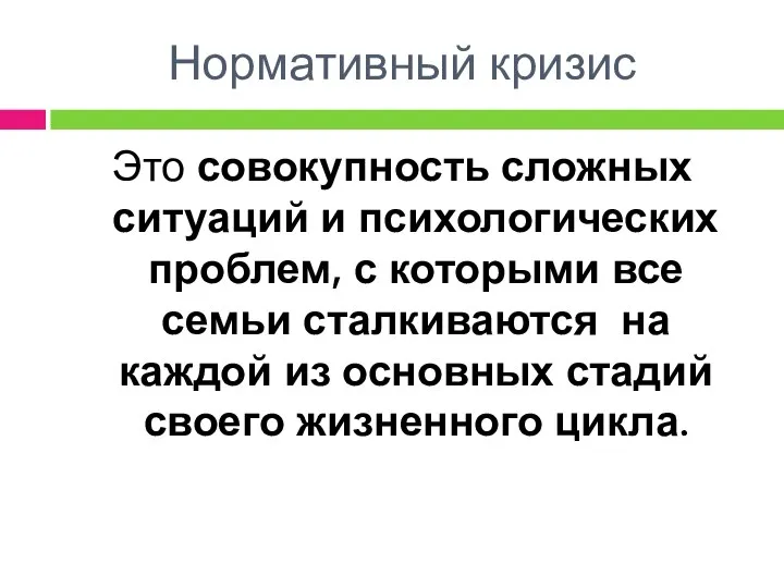 Нормативный кризис Это совокупность сложных ситуаций и психологических проблем, с которыми все