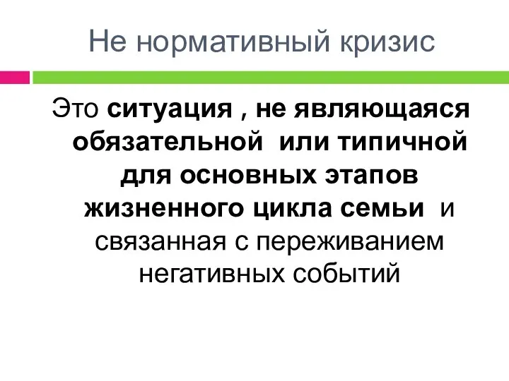 Не нормативный кризис Это ситуация , не являющаяся обязательной или типичной для