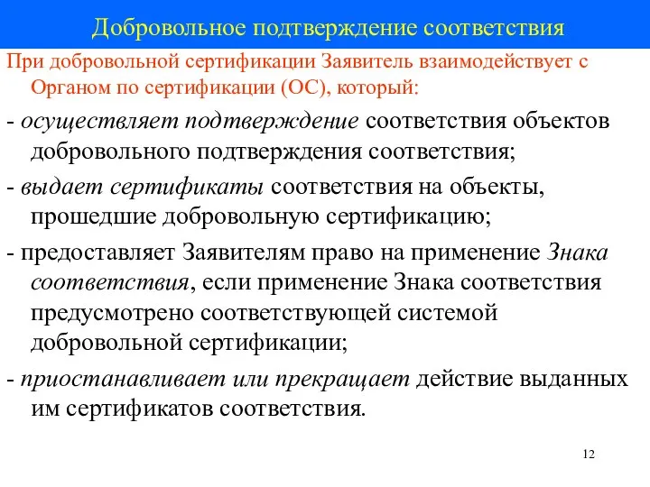 Добровольное подтверждение соответствия При добровольной сертификации Заявитель взаимодействует с Органом по сертификации