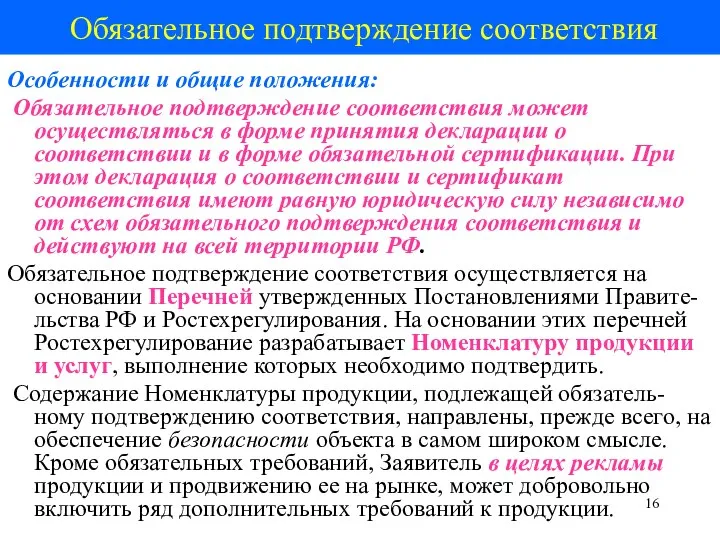 Обязательное подтверждение соответствия Особенности и общие положения: Обязательное подтверждение соответствия может осуществляться