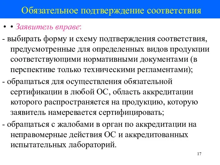 Обязательное подтверждение соответствия • Заявитель вправе: - выбирать форму и схему подтверждения