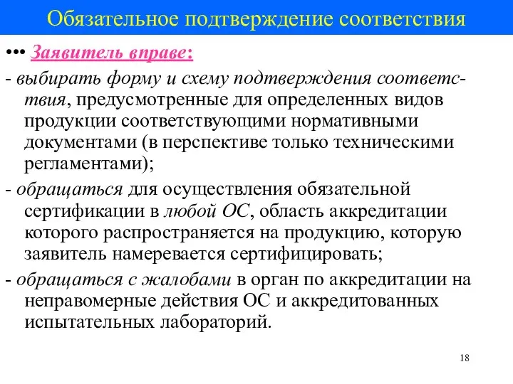 Обязательное подтверждение соответствия ••• Заявитель вправе: - выбирать форму и схему подтверждения