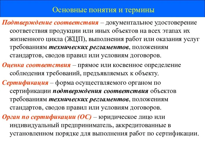 Основные понятия и термины Подтверждение соответствия – документальное удостоверение соответствия продукции или