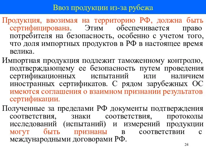 Ввоз продукции из-за рубежа Продукция, ввозимая на территорию РФ, должна быть сертифицирована.