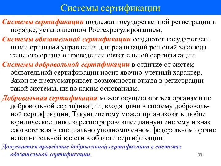 Системы сертификации Системы сертификации подлежат государственной регистрации в порядке, установленном Ростехрегулированием. Системы