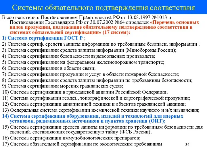 Системы обязательного подтверждения соответствия В соответствии с Постановлением Правительства РФ от 13.08.1997