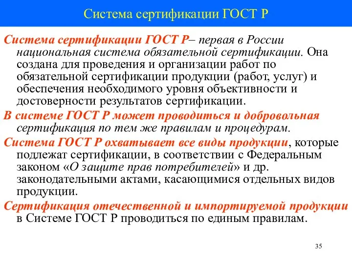 Система сертификации ГОСТ Р Система сертификации ГОСТ Р– первая в России национальная