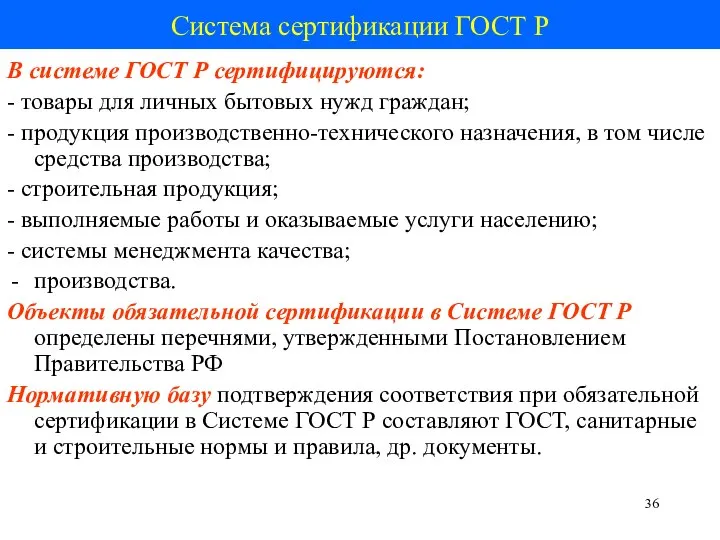 Система сертификации ГОСТ Р В системе ГОСТ Р сертифицируются: - товары для